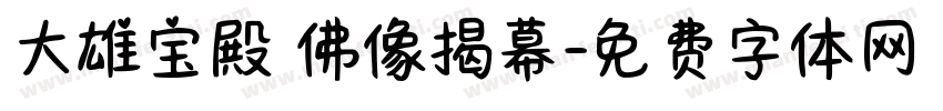 大雄宝殿 佛像揭幕字体转换